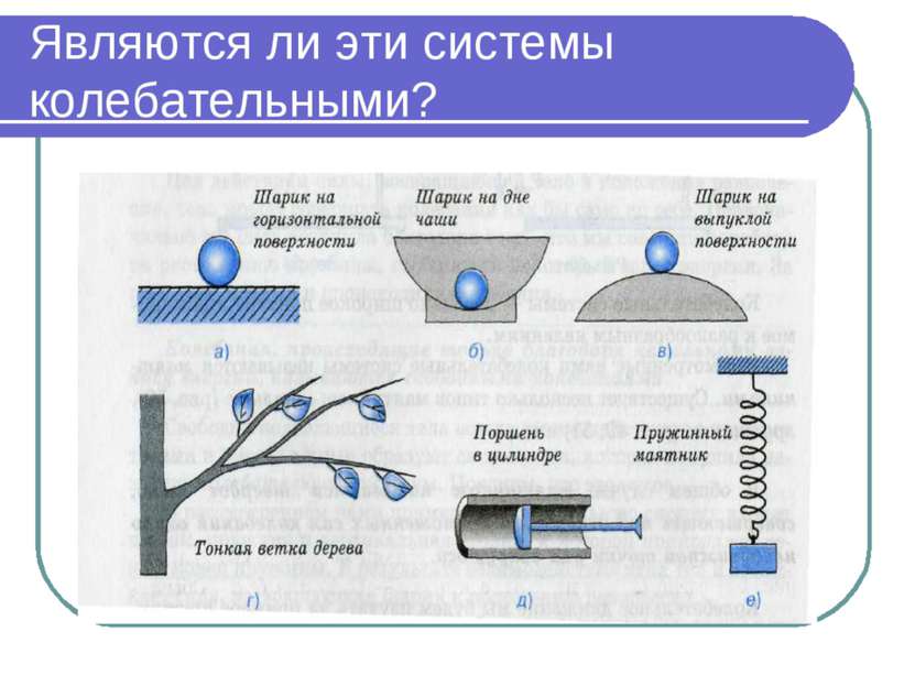 Являются ли эти системы колебательными?