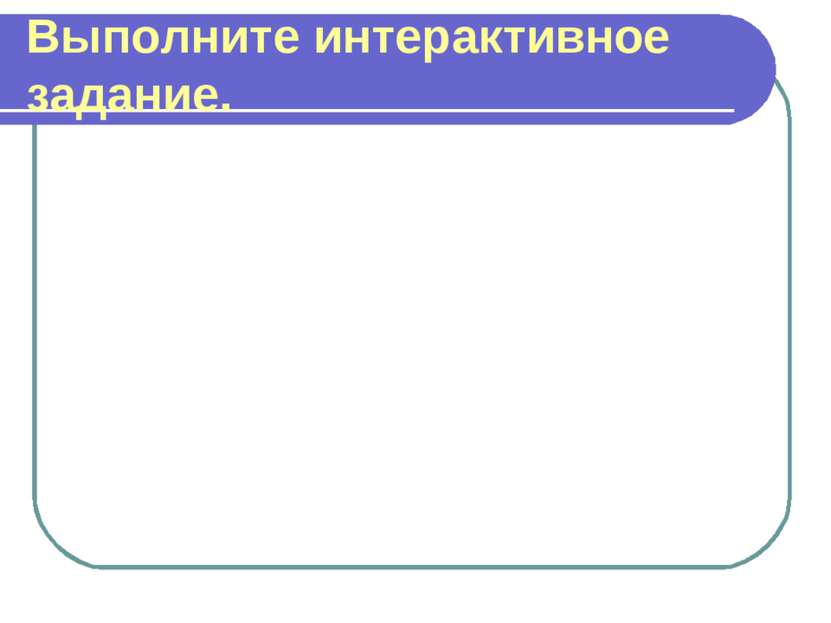 Выполните интерактивное задание.