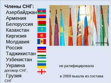 Члены СНГ:  Азербайджан  Армения  Белоруссия  Казахстан  Киргизия  Молдавия  ...