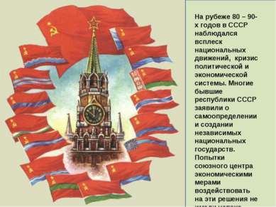 На рубеже 80 – 90-х годов в СССР наблюдался всплеск национальных движений, кр...