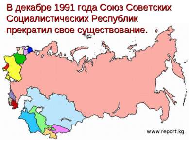 В декабре 1991 года Союз Советских Социалистических Республик прекратил свое ...