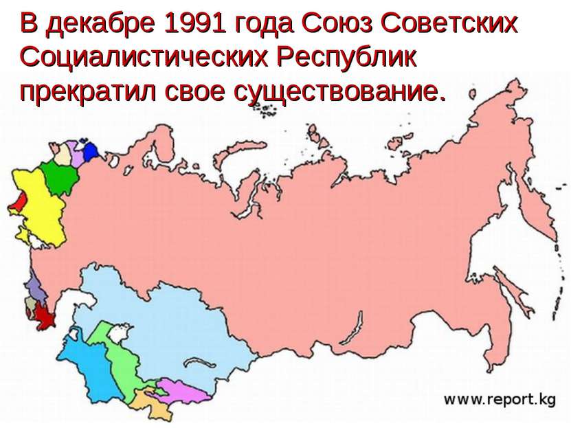 В декабре 1991 года Союз Советских Социалистических Республик прекратил свое ...