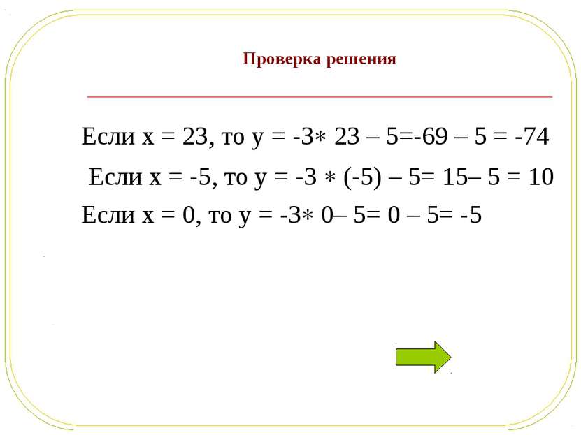 Проверка решения Если x = 23, то y = -3 23 – 5=-69 – 5 = -74 Если x = -5, то ...