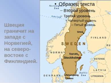 Швеция граничит на западе с Норвегией, на северо-востоке с Финляндией.