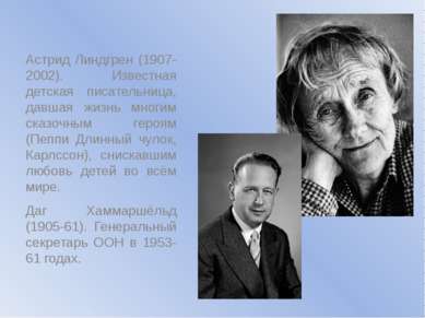 Астрид Линдгрен (1907-2002). Известная детская писательница, давшая жизнь мно...