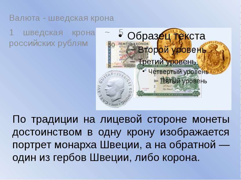 Валюта - шведская крона 1 шведская крона ~ 5 российских рублям По традиции на...