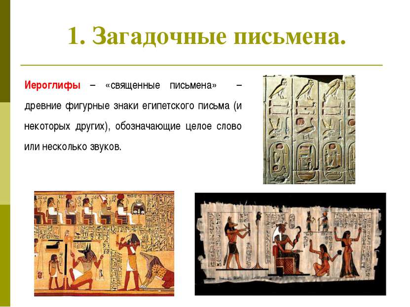 1. Загадочные письмена. Иероглифы – «священные письмена» – древние фигурные з...