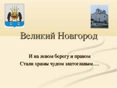 Великий Новгород И на левом берегу и правом Стали храмы чудом златоглавым….