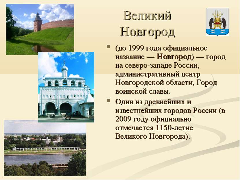 Великий Новгород (до 1999 года официальное название — Новгород) — город на се...
