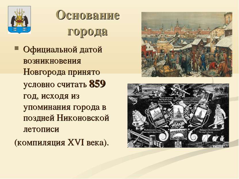 Основание города Официальной датой возникновения Новгорода принято условно сч...