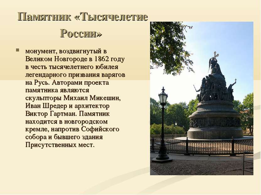 Памятник «Тысячелетие России» монумент, воздвигнутый в Великом Новгороде в 18...