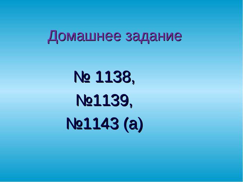 Домашнее задание № 1138, №1139, №1143 (а)