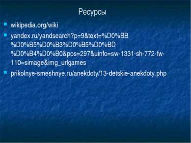 Ресурсы wikipedia.org/wiki yandex.ru/yandsearch?p=9&text=%D0%BB%D0%B5%D0%B3%D...