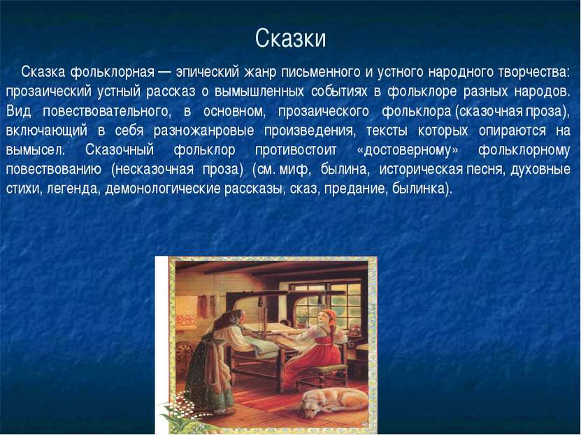 Сказки Сказка фольклорная — эпический жанр письменного и устного народного тв...