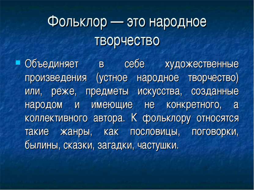 Фольклор — это народное творчество Объединяет в себе художественные произведе...