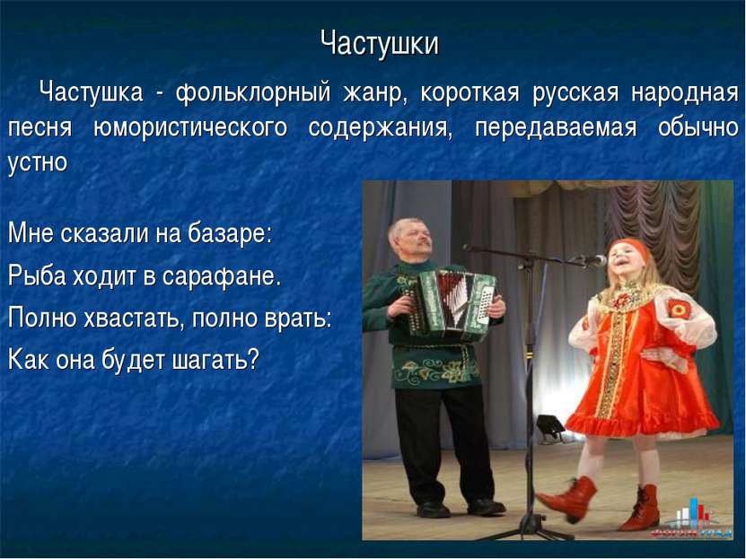 Частушки Частушка - фольклорный жанр, короткая русская народная песня юморист...
