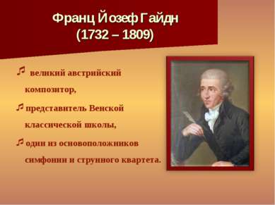 Франц Йозеф Гайдн (1732 – 1809) великий австрийский композитор, представитель...