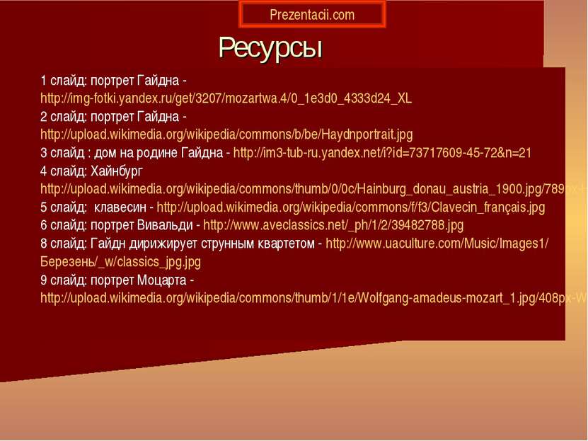 Ресурсы 1 слайд: портрет Гайдна - http://img-fotki.yandex.ru/get/3207/mozartw...