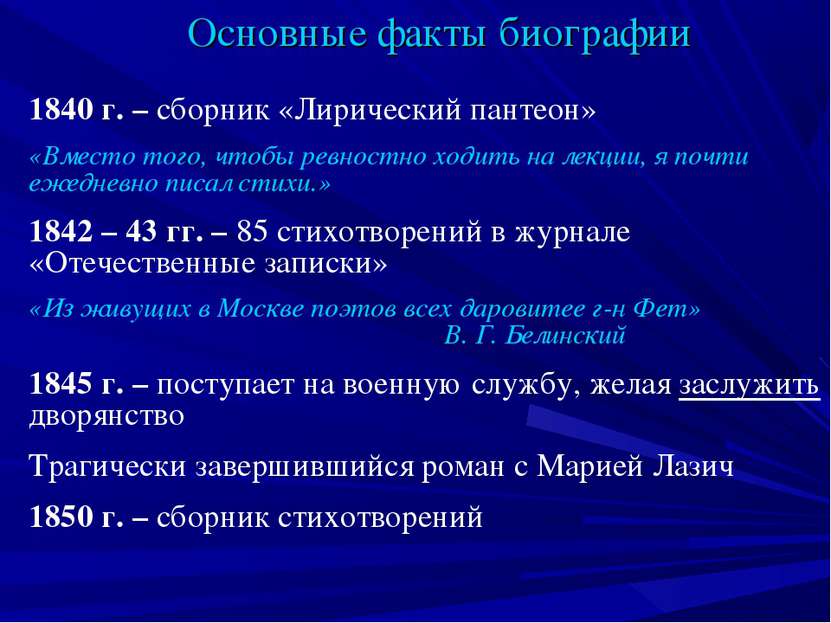 Основные факты биографии 1840 г. – сборник «Лирический пантеон» «Вместо того,...