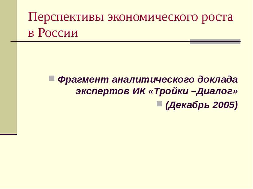 Перспективы экономического роста в России Фрагмент аналитического доклада экс...