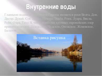 Внутренние воды Главными водными артериями Европы являются реки Волга, Дон, Д...