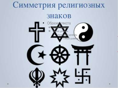 Симметрия религиозных знаков