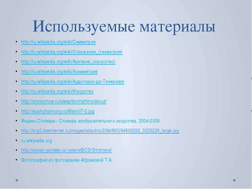 Используемые материалы http://ru.wikipedia.org/wiki/Симметрия http://ru.wikip...