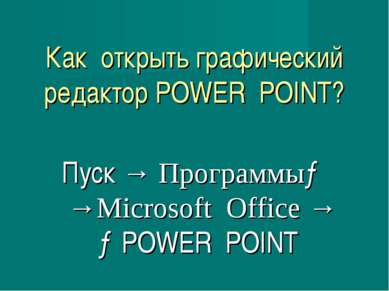 Как открыть графический редактор POWER POINT? Пуск → Программы→ →Microsoft Of...