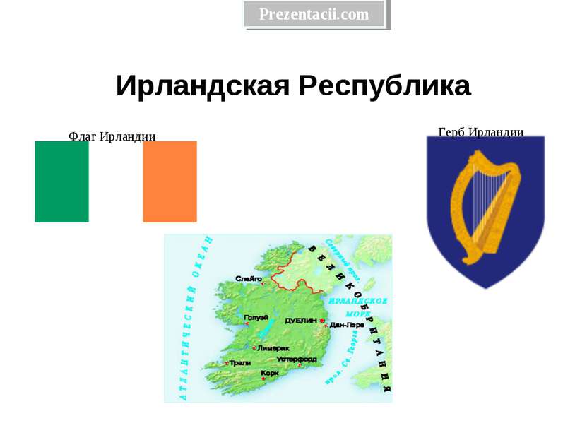 Ирландская Республика Флаг Ирландии Герб Ирландии Prezentacii.com
