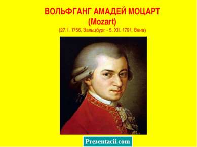 ВОЛЬФГАНГ АМАДЕЙ МОЦАРТ (Mozart) (27. I. 1756, Зальцбург - 5. XII. 1791, Вена) 