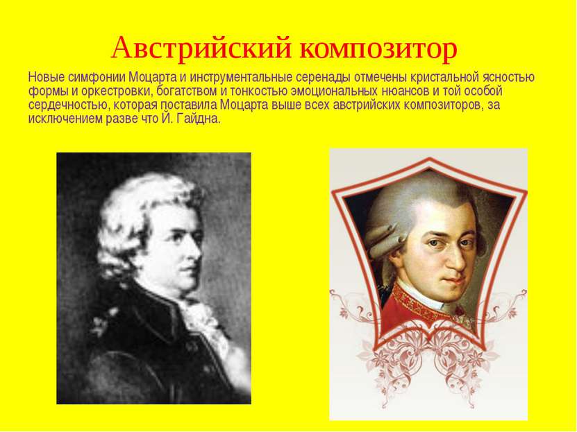 Австрийский композитор Новые симфонии Моцарта и инструментальные серенады отм...