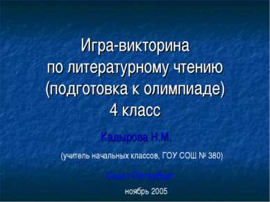 Игра-викторина по литературному чтению (подготовка к олимпиаде) 4 класс Кадыр...