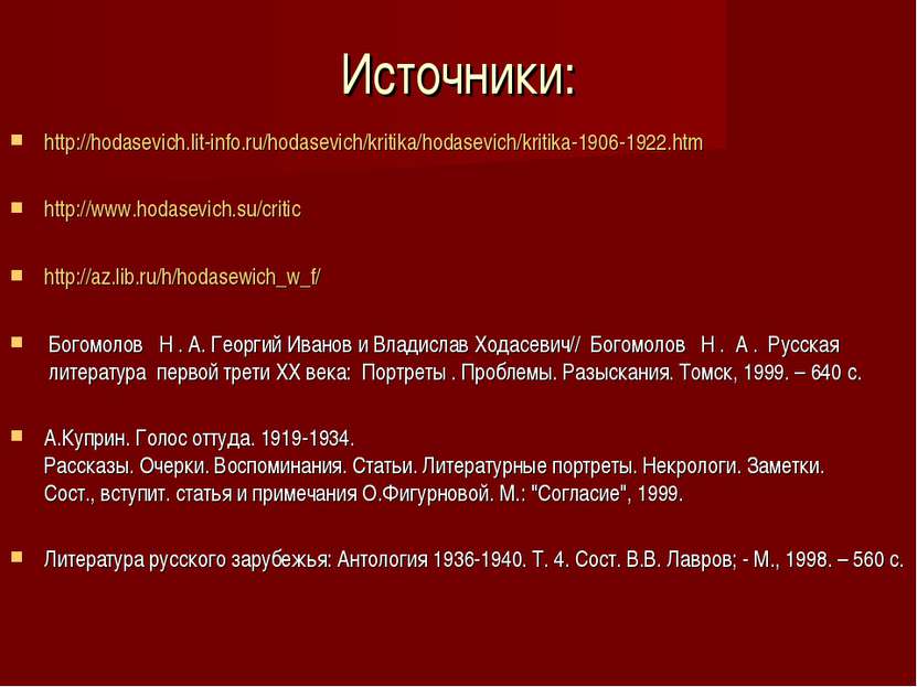 Источники: http://hodasevich.lit-info.ru/hodasevich/kritika/hodasevich/kritik...