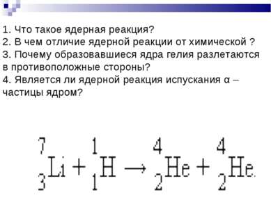 1. Что такое ядерная реакция? 2. В чем отличие ядерной реакции от химической ...