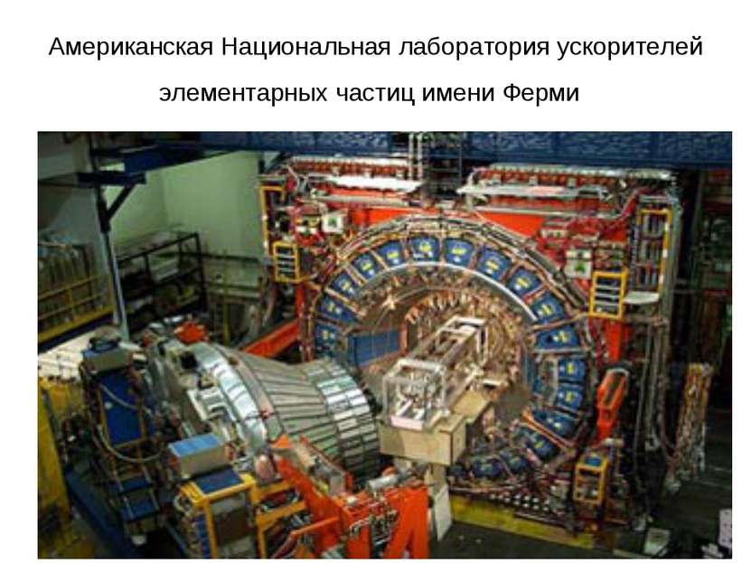 Американская Национальная лаборатория ускорителей элементарных частиц имени Ф...