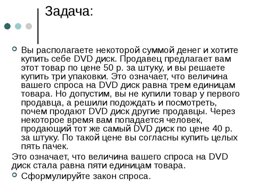 Задача: Вы располагаете некоторой суммой денег и хотите купить себе DVD диск....