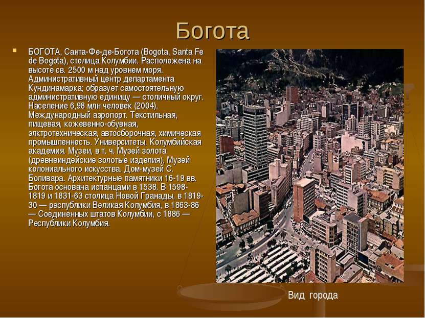 Богота БОГОТА, Санта-Фе-де-Богота (Bogota, Santа Fe de Bogota), столица Колум...