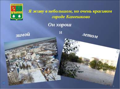 Я живу в небольшом, но очень красивом городе Камешково Он хорош зимой и летом *