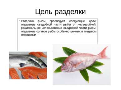 Цель разделки Разделка рыбы преследует следующие цели: отделение съедобной ча...