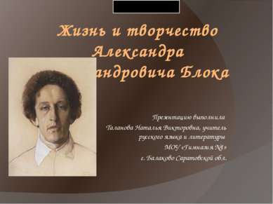 Жизнь и творчество Александра Александровича Блока Презентацию выполнила Тала...