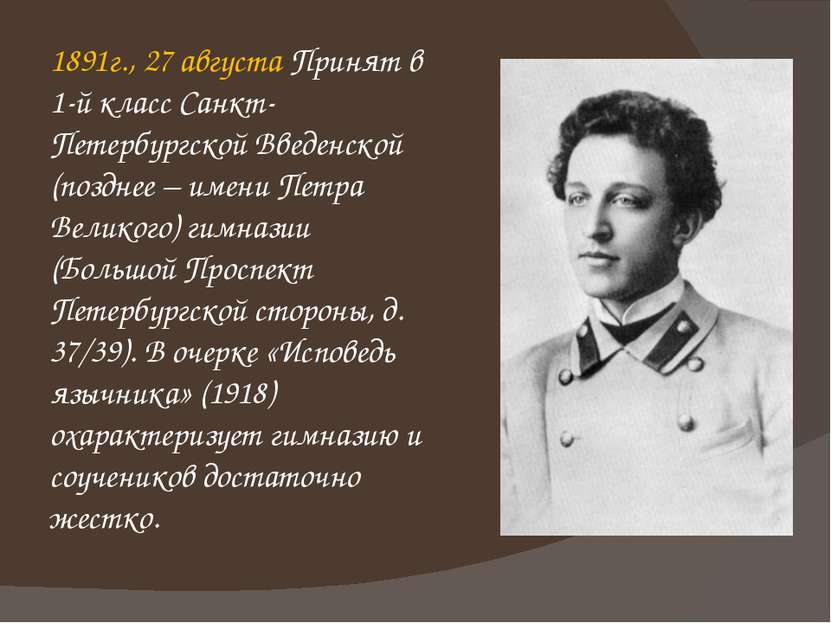 1891г., 27 августа Принят в 1-й класс Санкт-Петербургской Введенской (позднее...