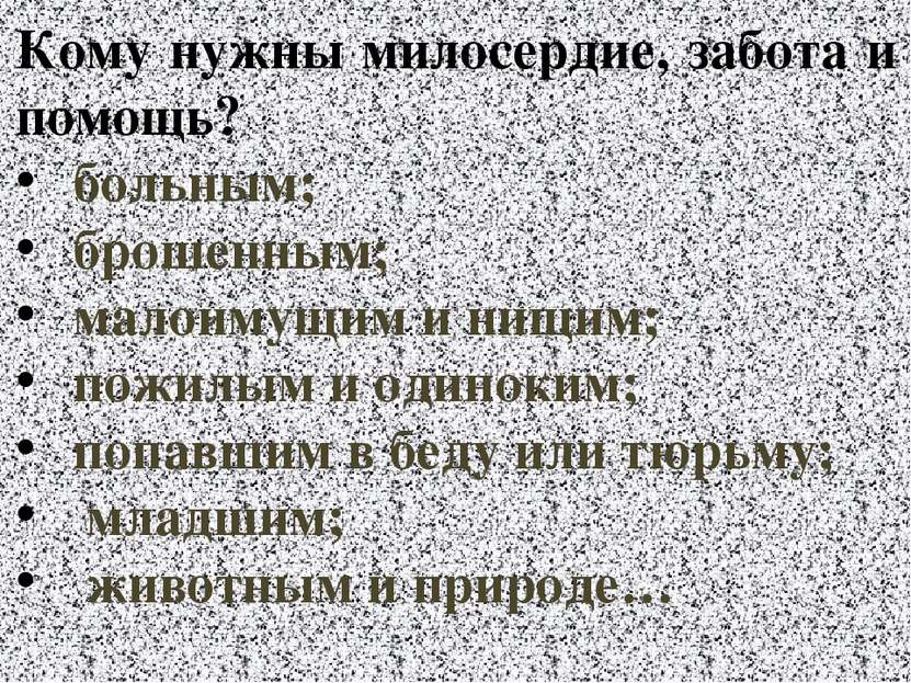 Кому нужны милосердие, забота и помощь? больным; брошенным; малоимущим и нищи...