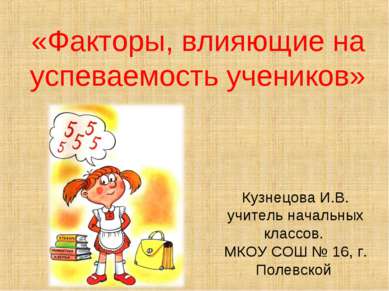 «Факторы, влияющие на успеваемость учеников» Кузнецова И.В. учитель начальных...