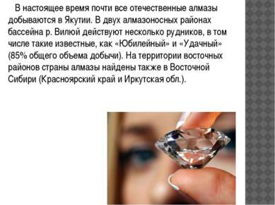 В настоящее время почти все отечественные алмазы добываются в Якутии. В двух ...