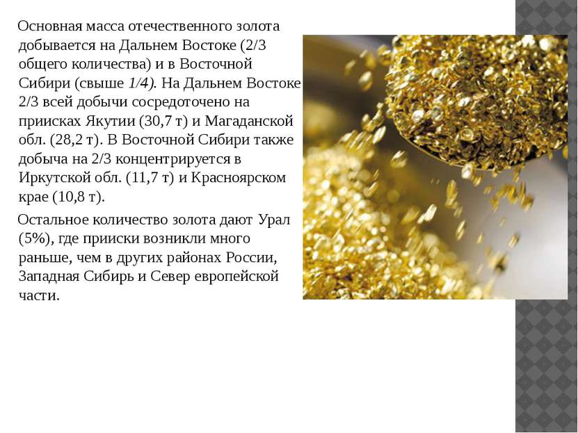 Основная масса отечественного золота добывается на Дальнем Востоке (2/3 общег...