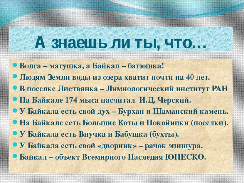 А знаешь ли ты, что… Волга – матушка, а Байкал – батюшка! Людям Земли воды из...