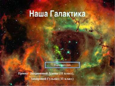 Наша Галактика Проект Вахромовой Алены (11 класс), Закировой Гульназ (11 класс) 