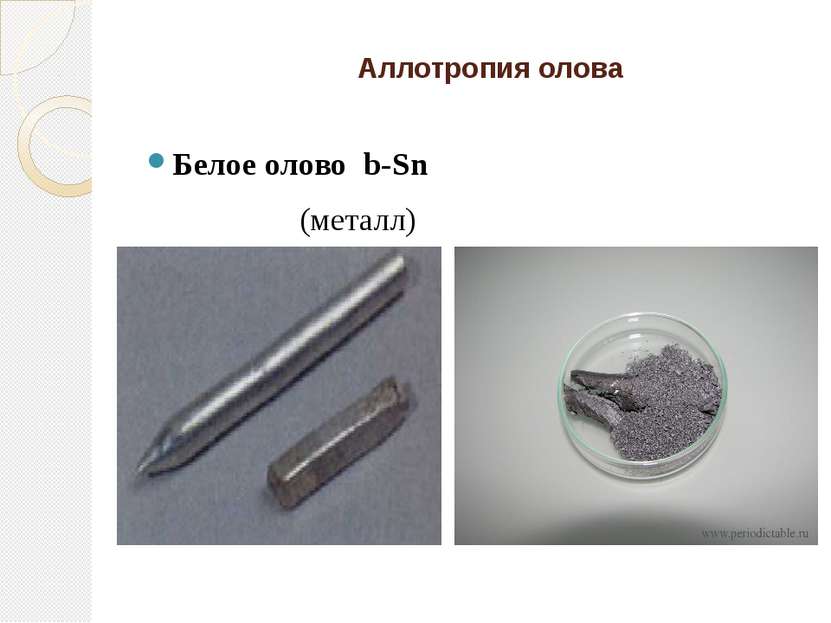 Аллотропия олова Белое олово b-Sn (металл) Серое олово a-Sn (неметалл)