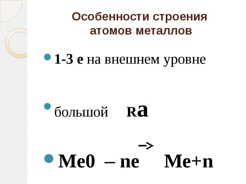 Особенности строения атомов металлов 1-3 е на внешнем уровне большой Ra Ме0 –...