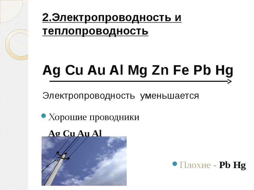 2.Электропроводность и теплопроводность Ag Cu Au Al Mg Zn Fe Pb Hg Электропро...